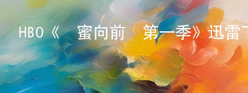 陳飛玉的動漫綜藝大全,HBO《閨蜜向前沖第一季》迅雷下載/在線觀看/百度云-都市/情感-美劇天堂